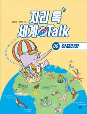 지리 톡 세계 Talk 6: 아프리카(지리 톡 세계 Talk)