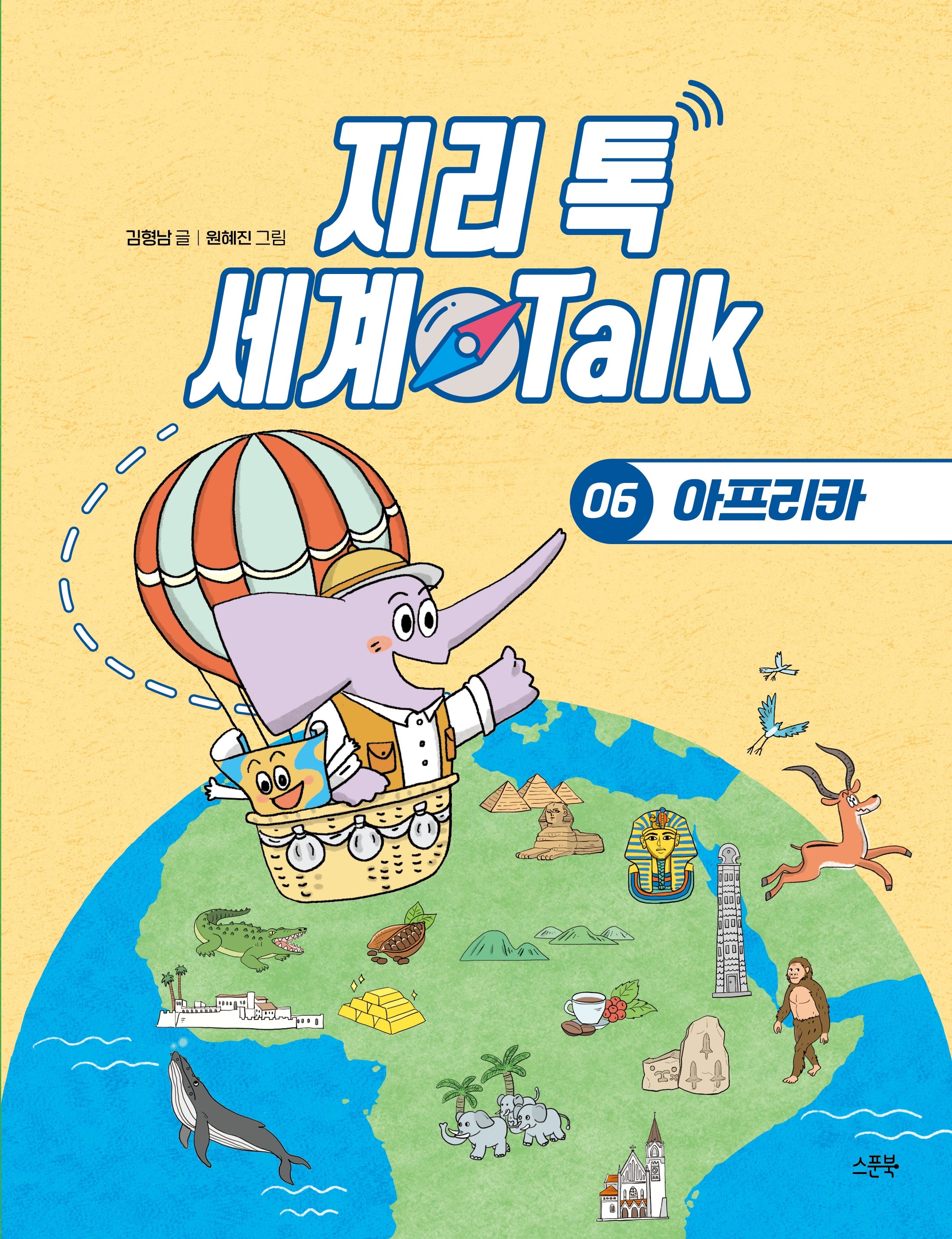 지리 톡 세계 Talk 6: 아프리카(지리 톡 세계 Talk)