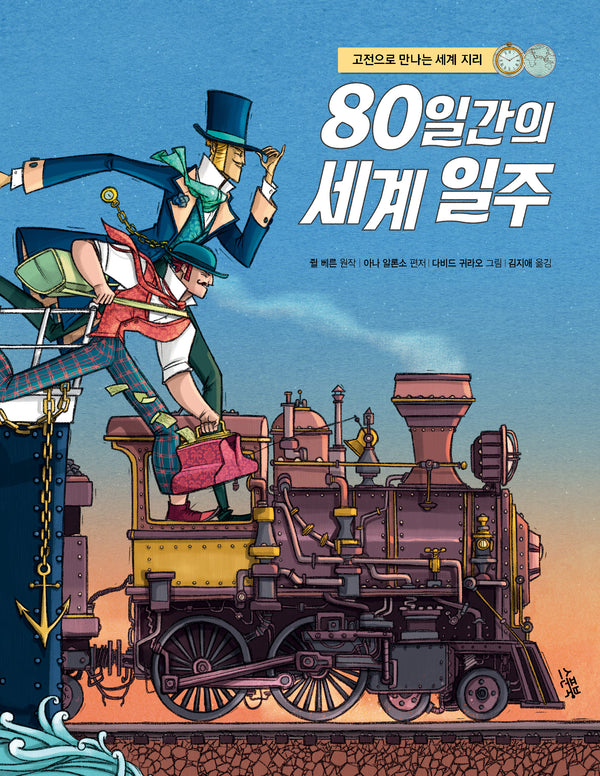 80일간의 세계 일주
