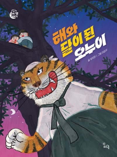 해와 달이 된 오누이(도란도란 우리 옛 이야기)(양장본 Hardcover)