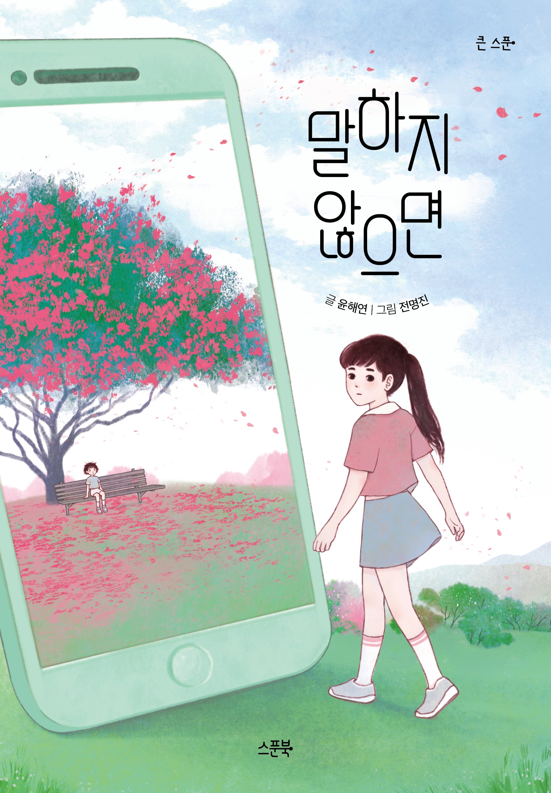 말하지 않으면(큰 스푼)