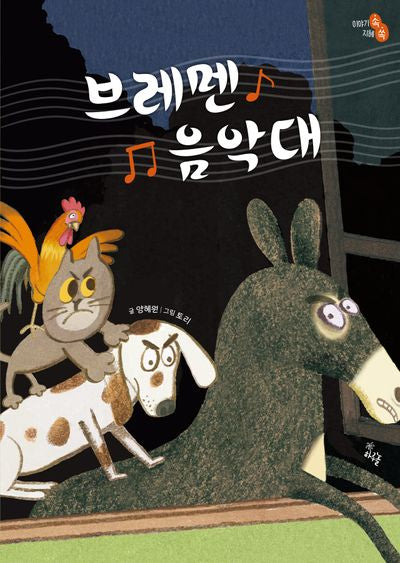 브레멘 음악대(이야기 속 지혜 쏙)(양장본 Hardcover)