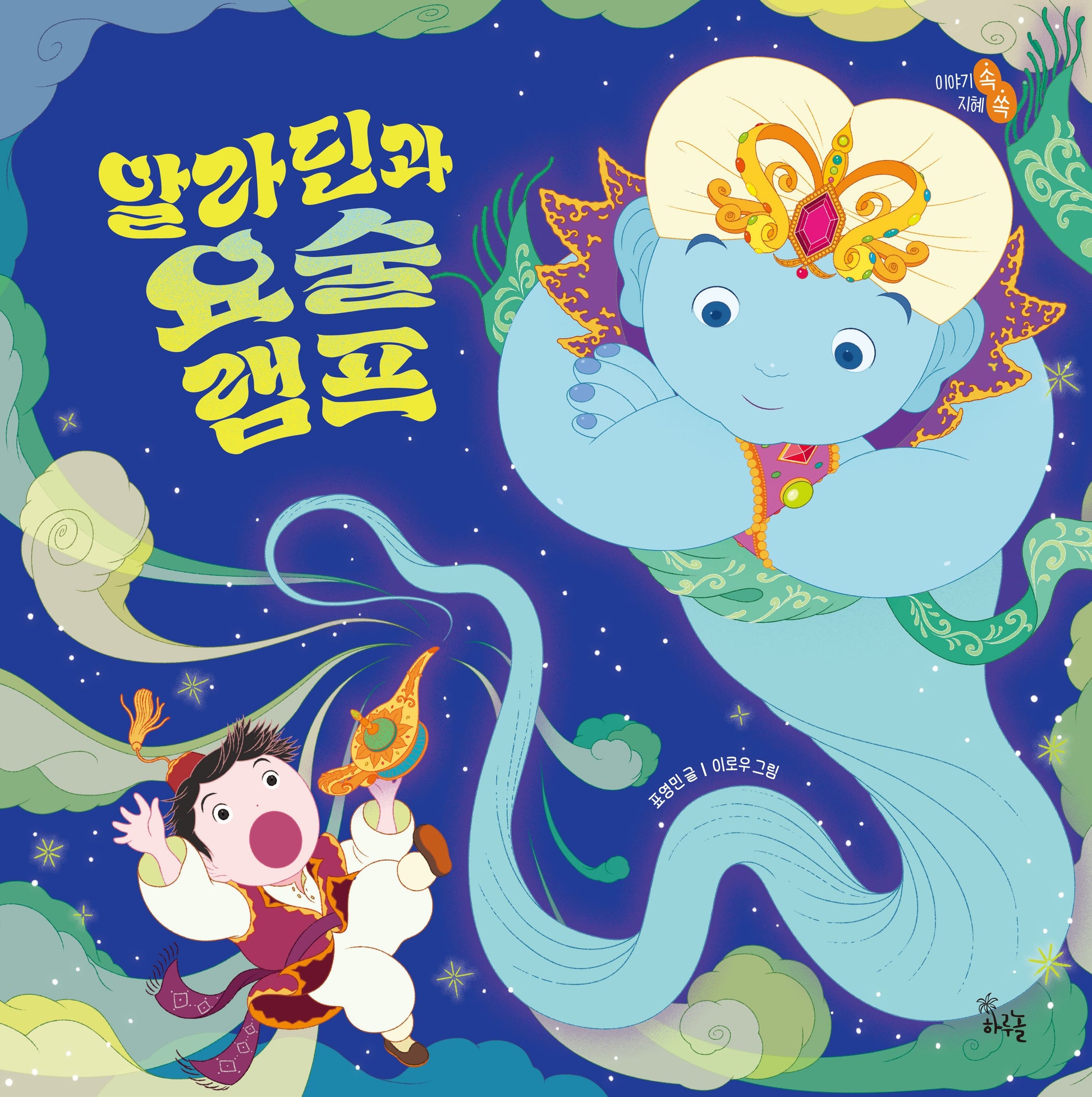 알라딘과 요술램프(이야기 속 지혜 쏙)(양장본 Hardcover)