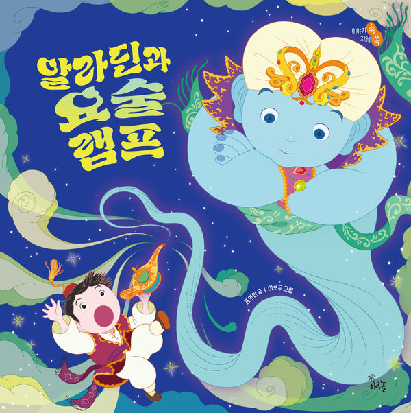 알라딘과 요술램프(이야기 속 지혜 쏙)(양장본 Hardcover)