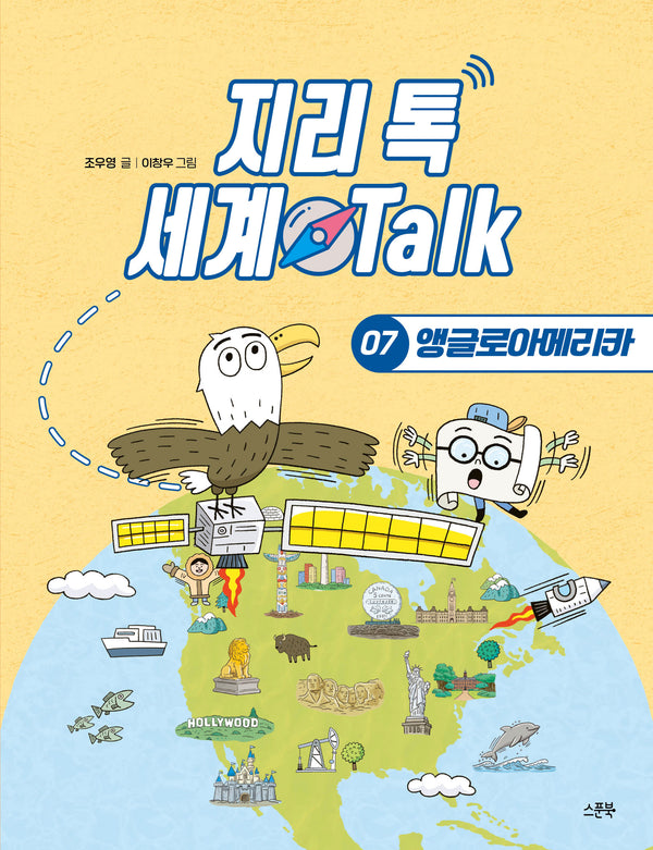 지리 톡 세계 Talk 7: 앵글로아메리카(지리 톡 세계 Talk)