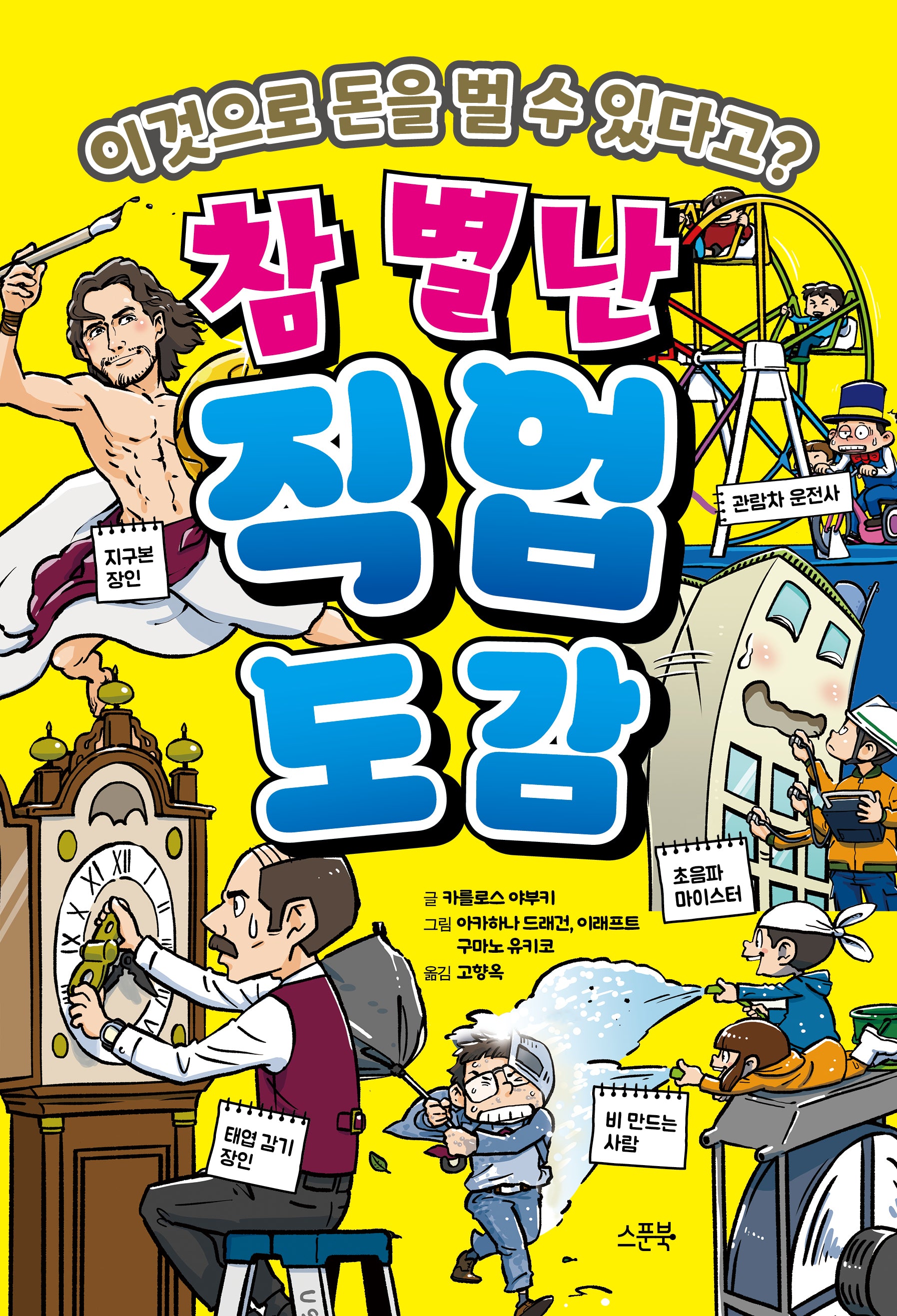 참 별난 직업도감