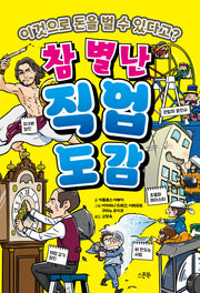 참 별난 직업도감