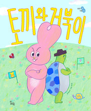토끼와 거북이(이야기 속 지혜 쏙)(양장본 Hardcover)