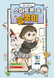 스마트폰 속 금쪽이(큰 스푼)