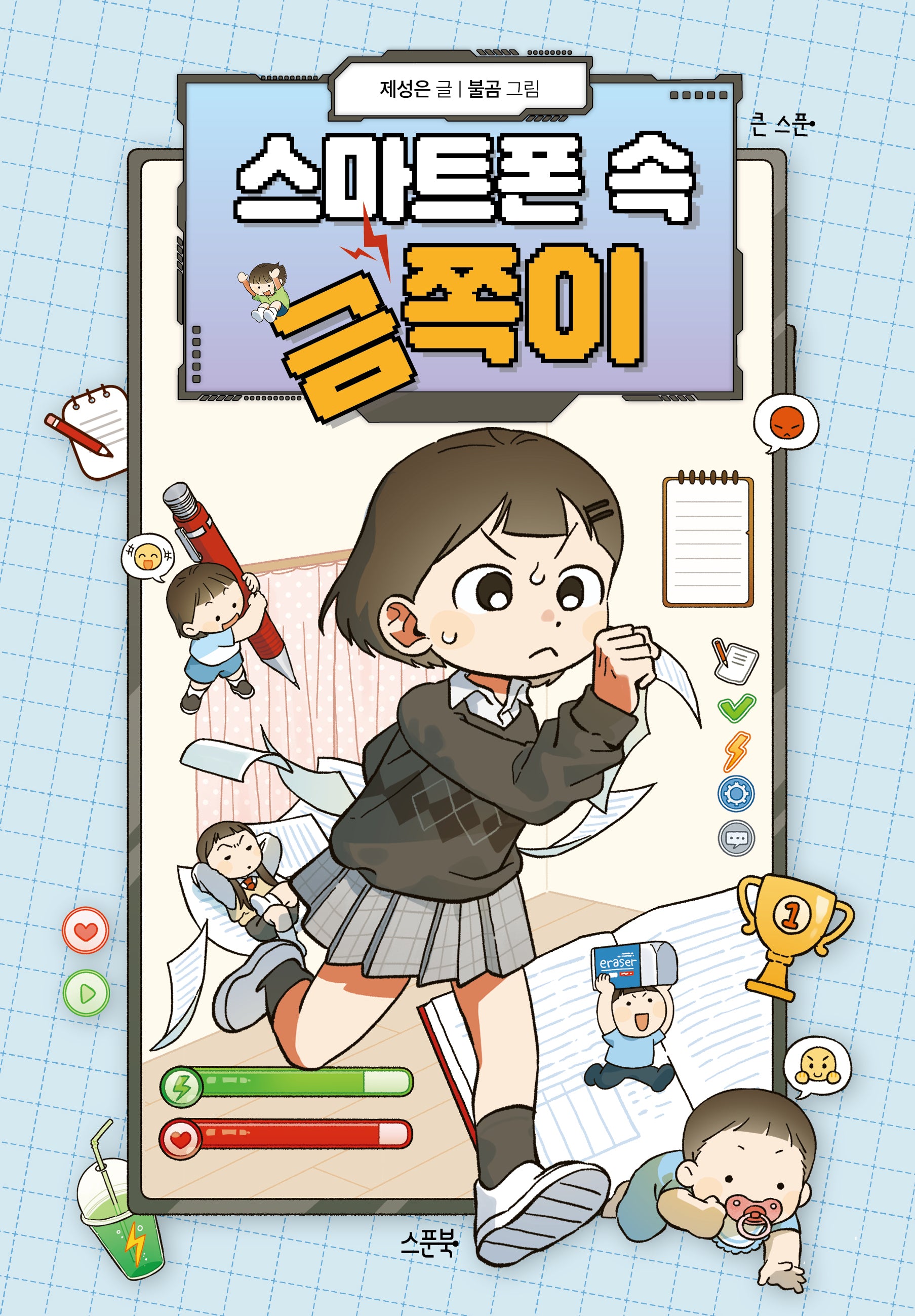 스마트폰 속 금쪽이(큰 스푼)