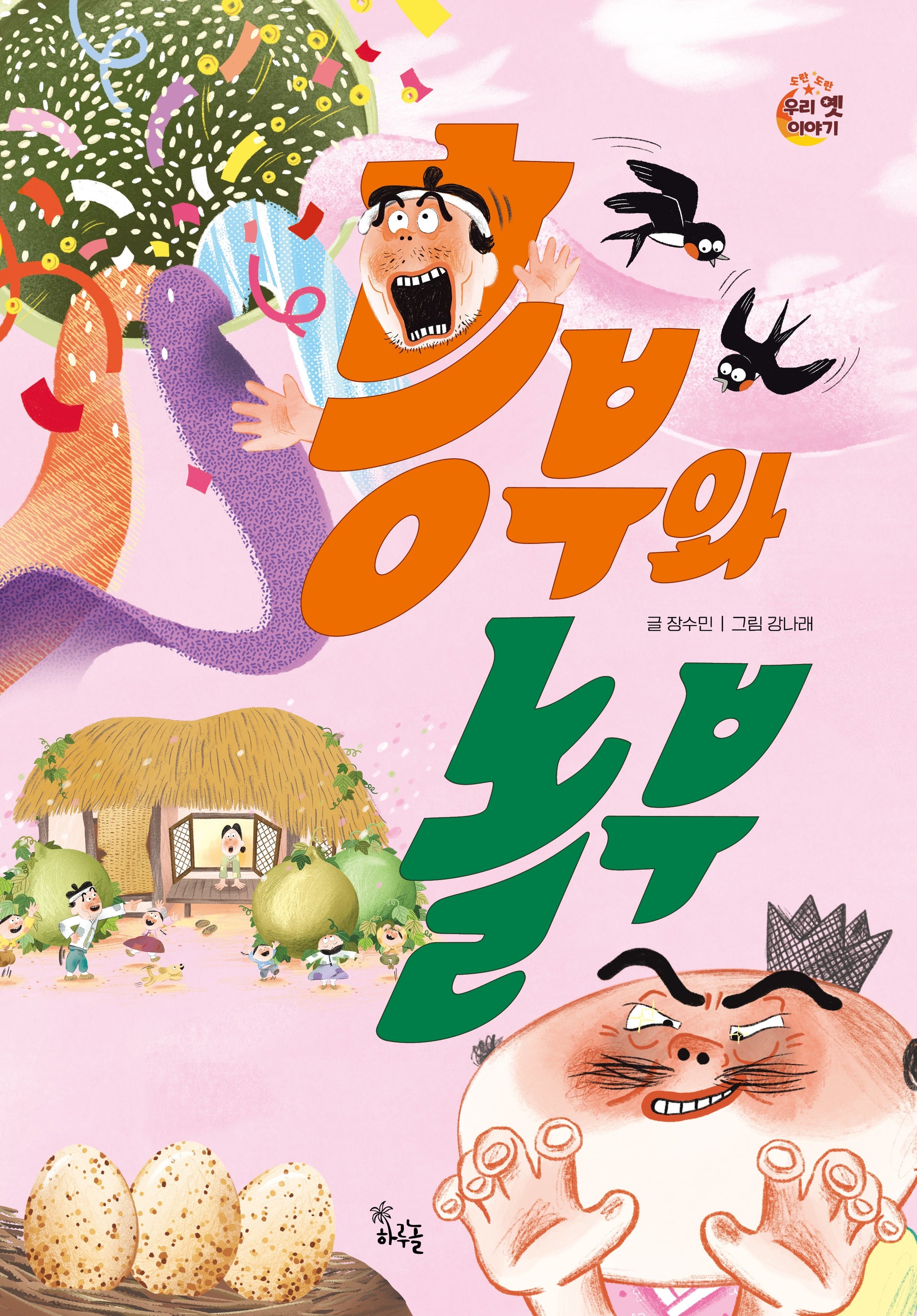 흥부와 놀부(도란도란 우리 옛이야기)(양장본 Hardcover)