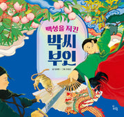 백성을 지킨 박씨 부인(도란도란 우리 옛이야기)(양장본 Hardcover)
