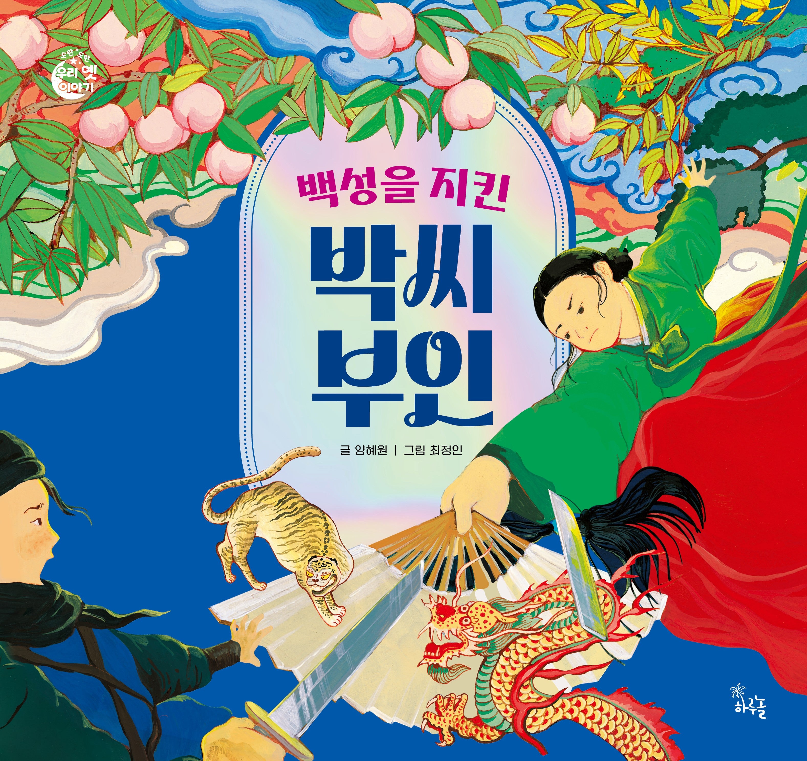 백성을 지킨 박씨 부인(도란도란 우리 옛이야기)(양장본 Hardcover)