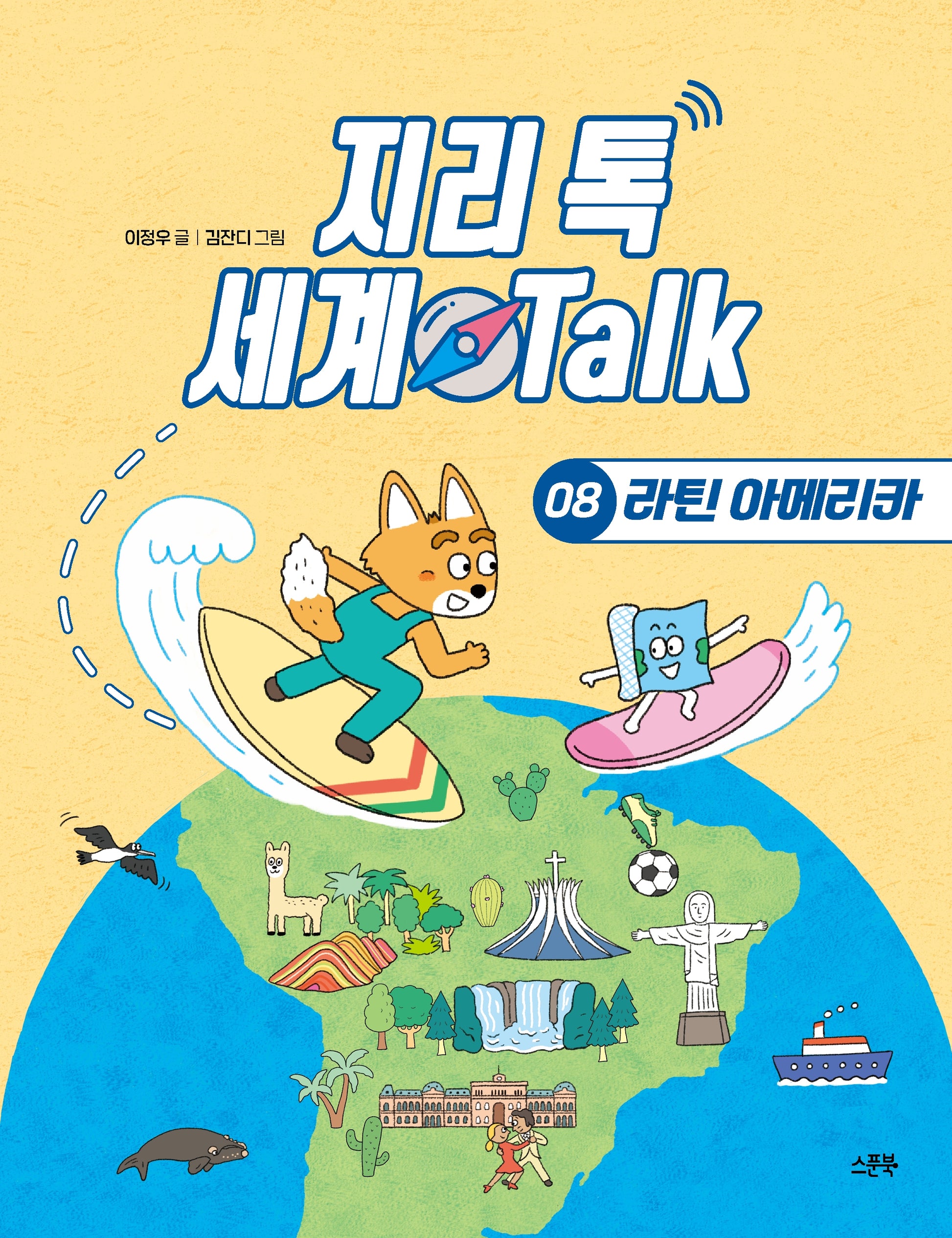 지리 톡 세계 Talk 8: 라틴 아메리카(지리 톡 세계 Talk)