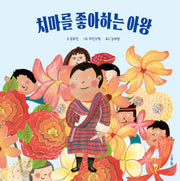 치마를 좋아하는 아왕