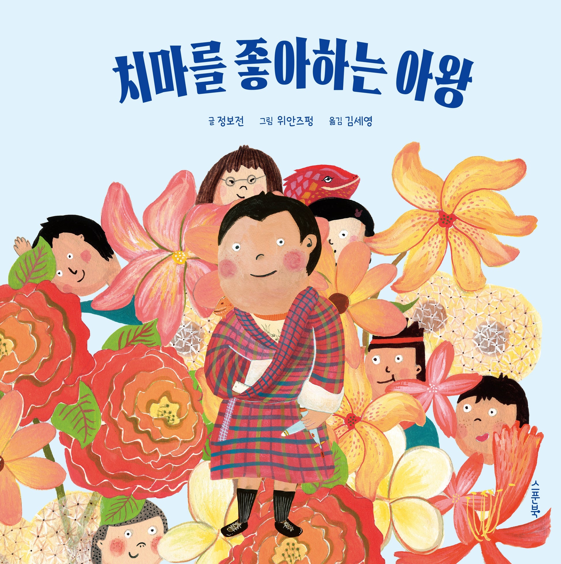 치마를 좋아하는 아왕