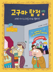 고구마 탐정 수학 4: 세계 아이스크림 타워 챔피언