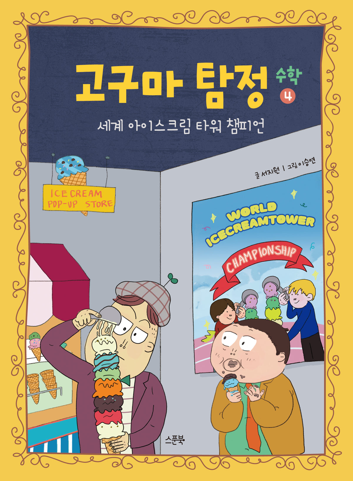 고구마 탐정 수학 4: 세계 아이스크림 타워 챔피언