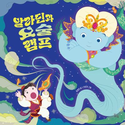 알라딘과 요술램프 (빅북)(하루놀 빅북)