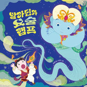 알라딘과 요술램프 (빅북)(하루놀 빅북)