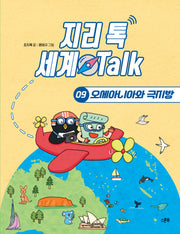 지리 톡 세계 Talk 9: 오세아니아와 극지방(지리 톡 세계 Talk)