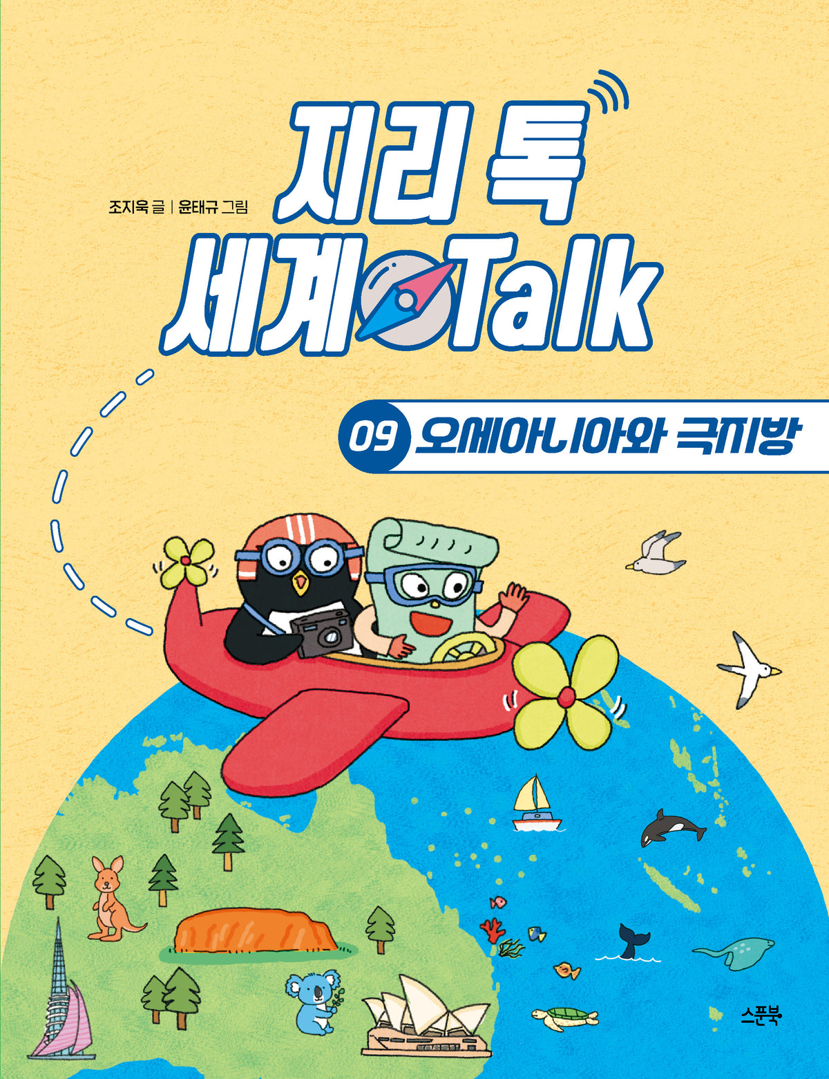 지리 톡 세계 Talk 9: 오세아니아와 극지방(지리 톡 세계 Talk)