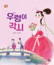우렁이 각시(도란도란 우리 옛 이야기)