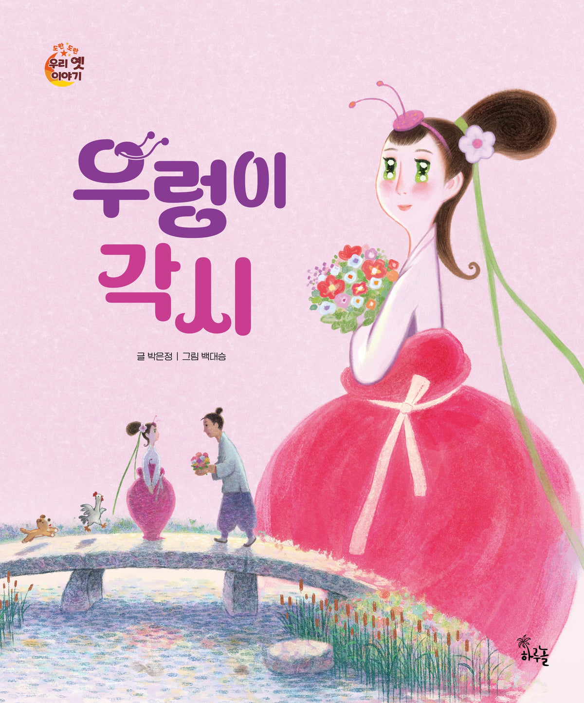 우렁이 각시(도란도란 우리 옛 이야기)