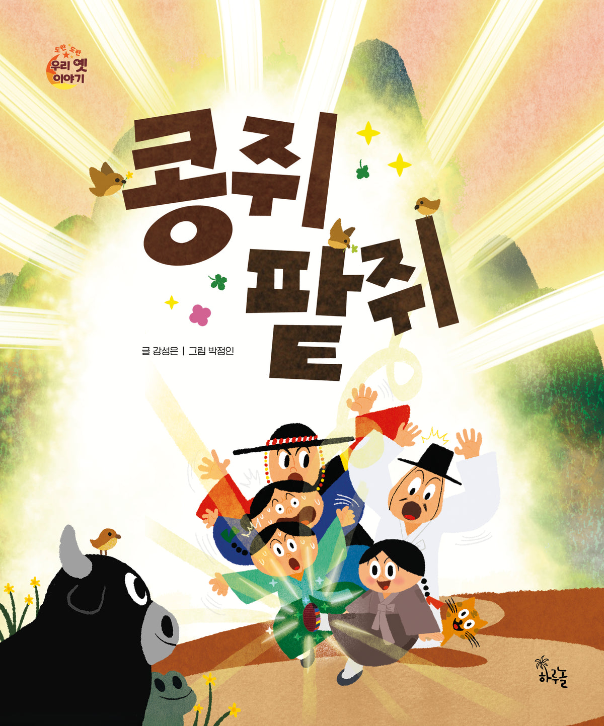 콩쥐 팥쥐(도란도란 우리 옛 이야기)(양장본 Hardcover)