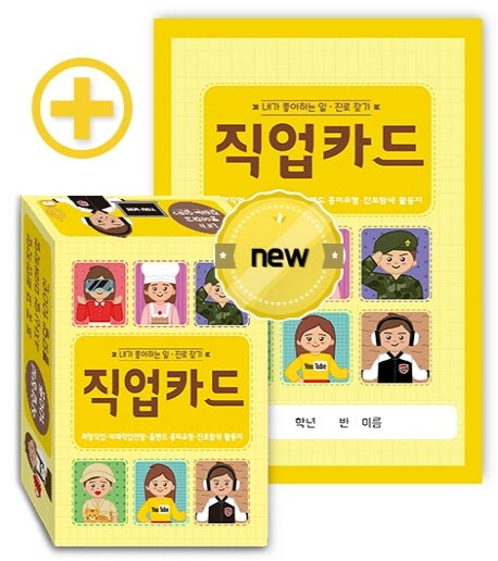 내가 좋아하는 일·진로 찾기 직업카드 100종