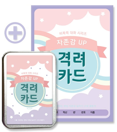 자존감 UP 격려카드(개정판)(비폭력 대화 시리즈)