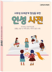 사회성 또래관계 향상을 위한 인성사전