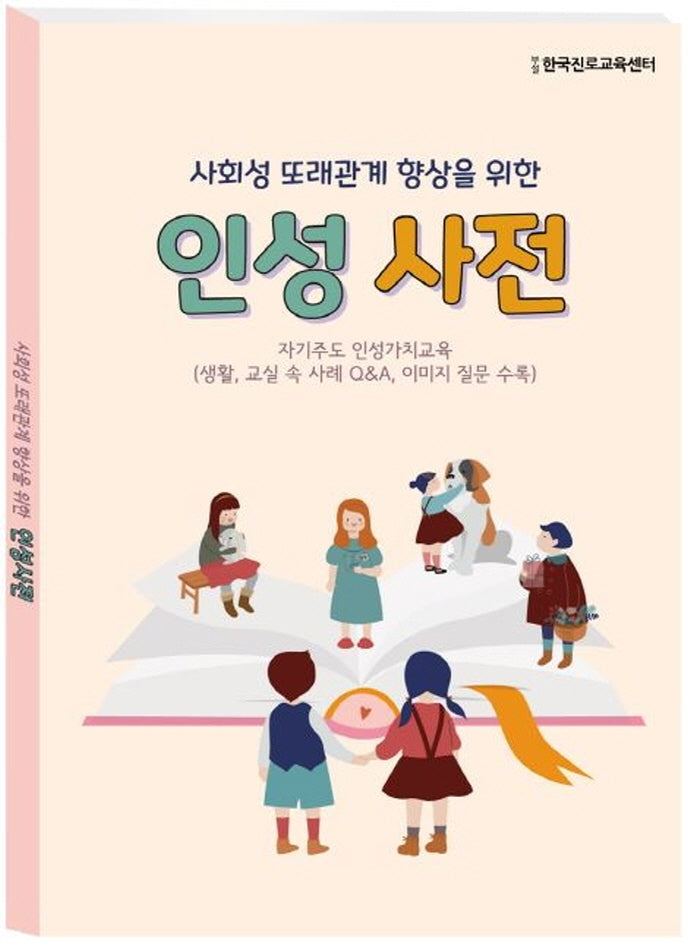 사회성 또래관계 향상을 위한 인성사전