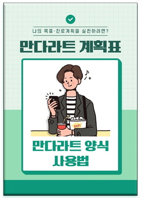 만다라트 계획표·만다라트 양식 사용법