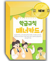 학급 규칙 매너 카드(교구)