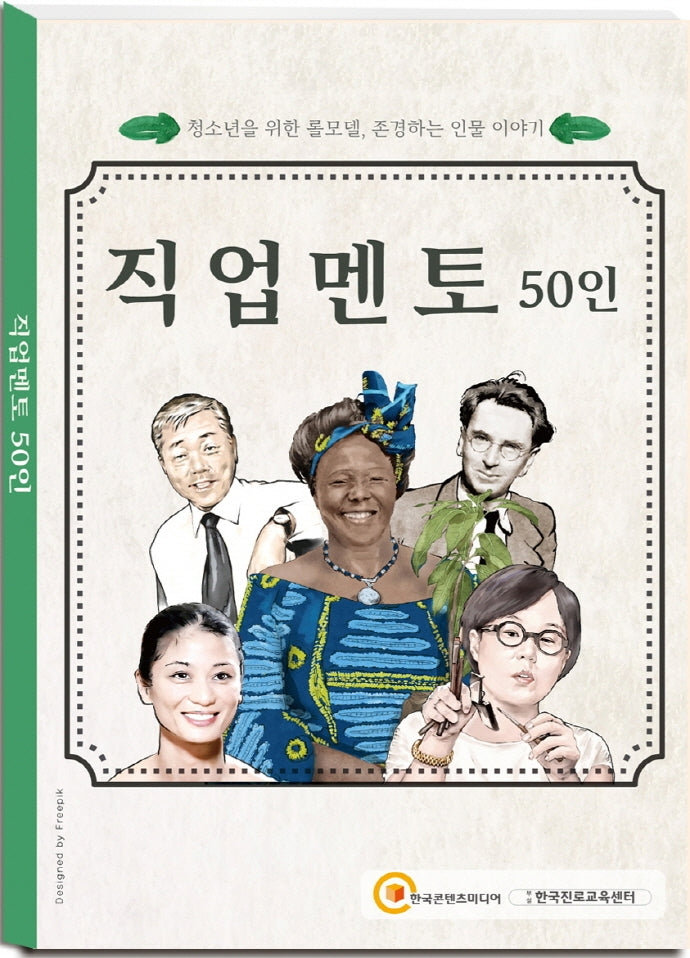 직업멘토 50인