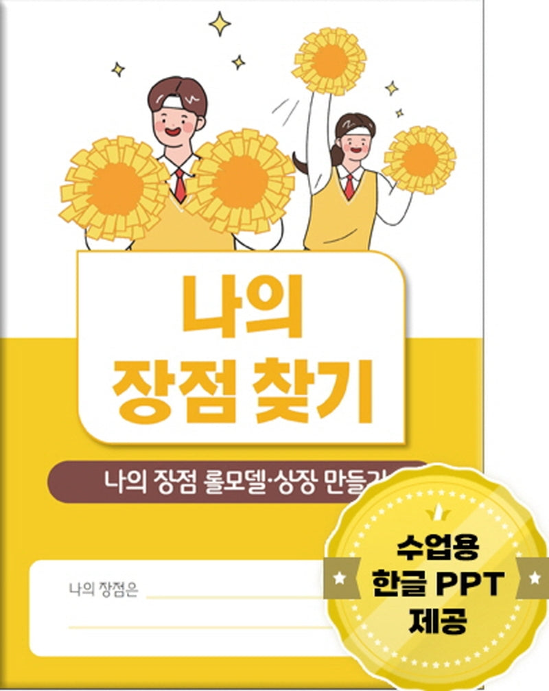 나의 장점 찾기