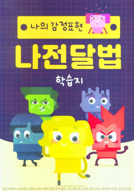 나의 감정표현 나전달법 학습지