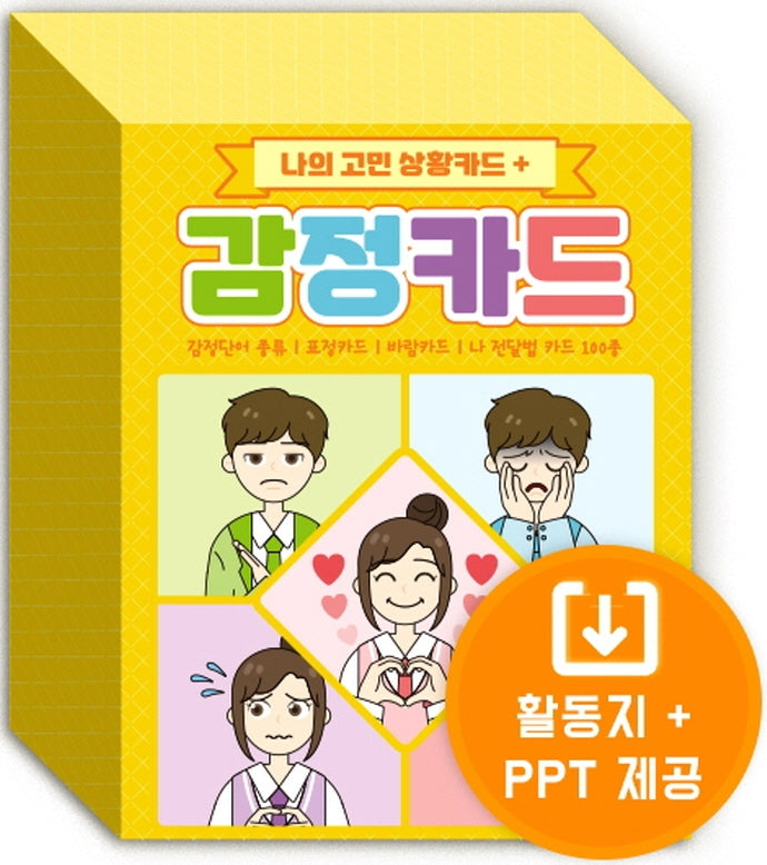 나의 고민 상황카드 + 감정카드