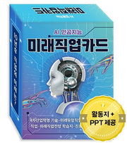 AI 인공지능 미래직업카드(4차 산업혁명 직업 시리즈)