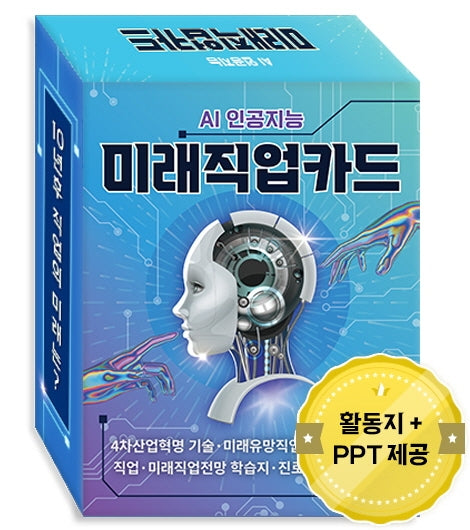 AI 인공지능 미래직업카드(4차 산업혁명 직업 시리즈)