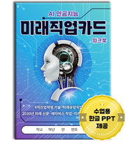 AI 인공지능 미래직업카드 워크북