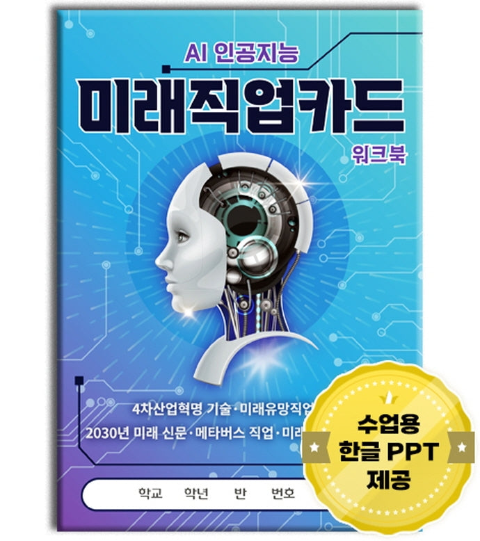 AI 인공지능 미래직업카드 워크북
