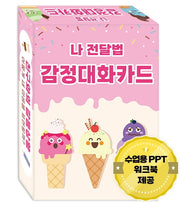 나 전달법 감정대화카드