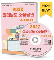 전라남도 소상공인 주소록(2022)(CD)