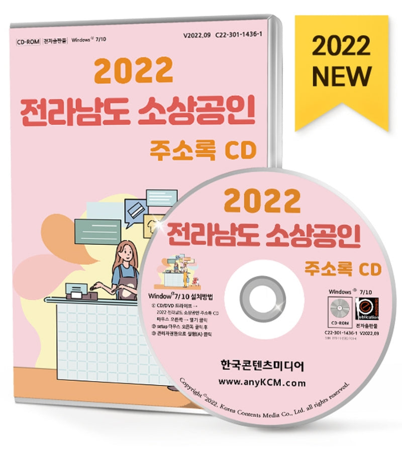 전라남도 소상공인 주소록(2022)(CD)