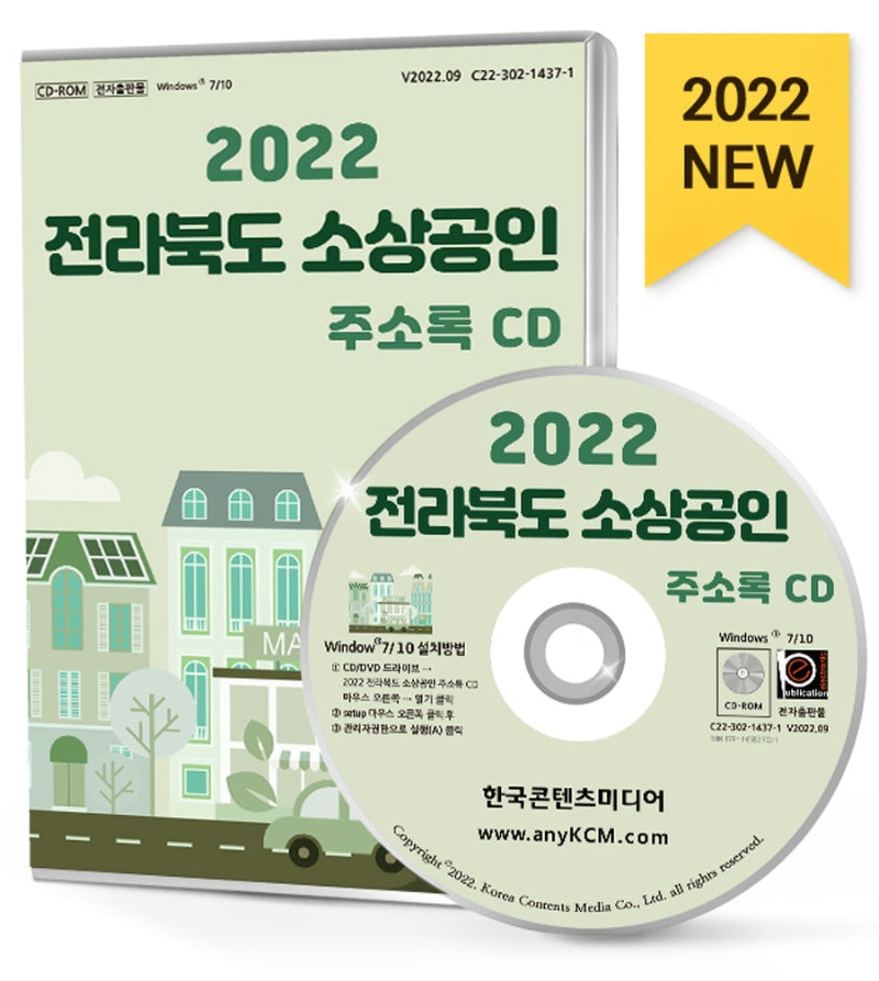 전라북도 소상공인 주소록(2022)(CD)