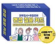 대학입시 + 취업준비 면접 질문 카드