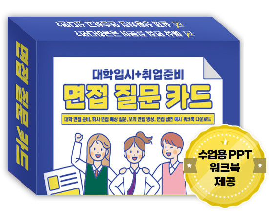 대학입시 + 취업준비 면접 질문 카드