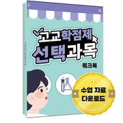 진로·진학 프로그램 고교학점제 선택과목 워크북